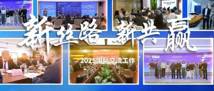 新丝路，新共赢 | 一带一路中心2025年国际交流工作回顾