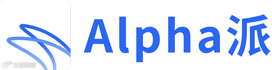 3分钟上手新行业!Alpha派「行业一页纸Agent 」来了!- 大数跨境