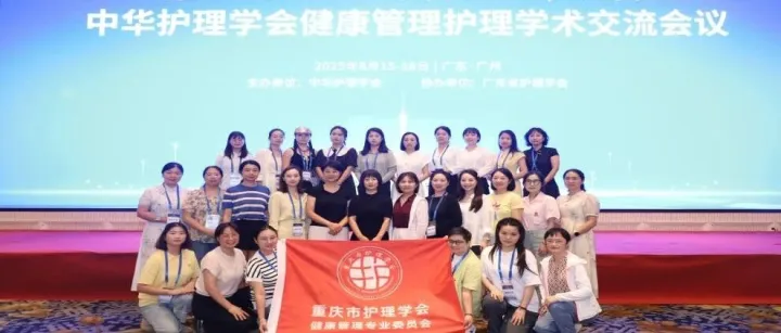 重庆市护理学会健康管理护理专委会带领团队参加中华护理学会健康管理护理学术盛会