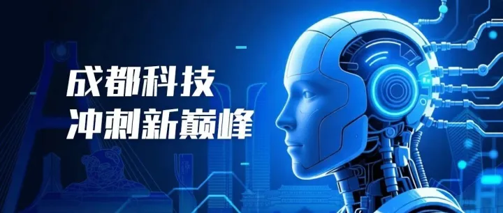 成都科技冲刺新巅峰①：人工智能企业缘何被资本频繁看重？