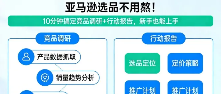 亞馬遜選品不用熬！10 分鐘搞定競(jìng)品調(diào)研 + 行動(dòng)報(bào)告，新手也能上手