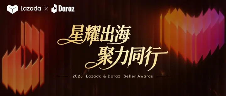 星耀出海·聚力同行：Lazada&Daraz 2025 Seller Awards 精彩回顾！