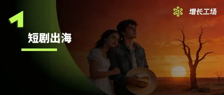 字節(jié)短劇再出海，能復(fù)制紅果逆襲奇跡嗎？