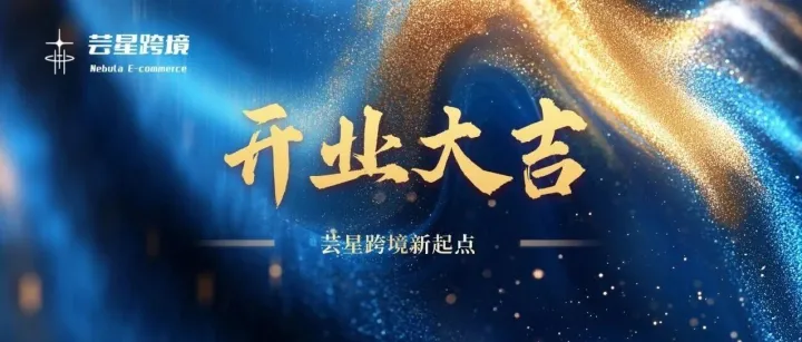 Nebula芸星跨境乔迁大吉，2026TikTok出海战略全新启航