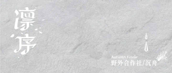 野外合作社 × Sunken Boat沉舟双专场即将震撼呈现，持续整夜的诗意与躁动