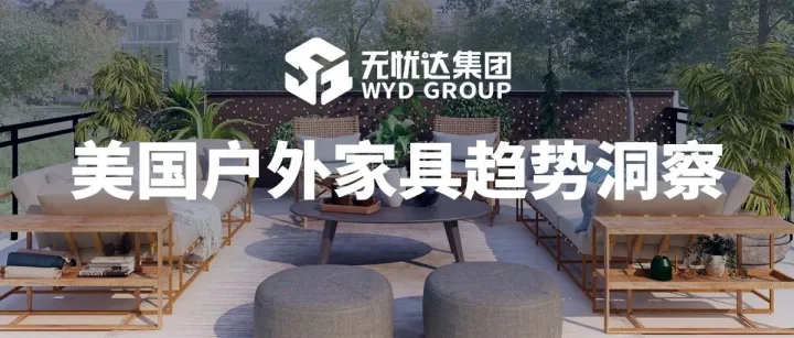 为什么说户外家具出海下半场，得佛罗里达者得天下？