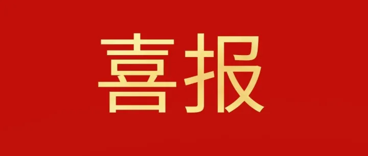 喜报！国家级奖项+1，北化股份泵业公司荣获第三十二届“全国企业管理现代化创新成果奖”