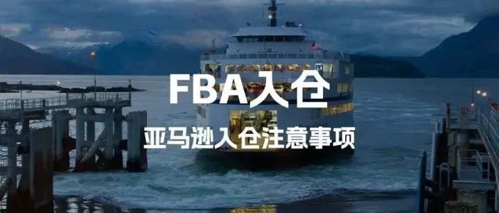 亚马逊新手6个亚马逊FBA入仓注意事项