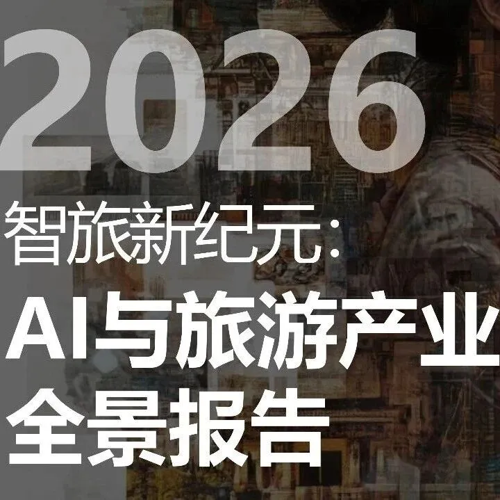 2026年智旅新纪元：AI与旅游产业融合全景报告