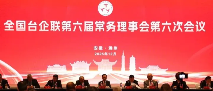 全国台企联第六届常务理事会第六次会议在安徽滁州召开