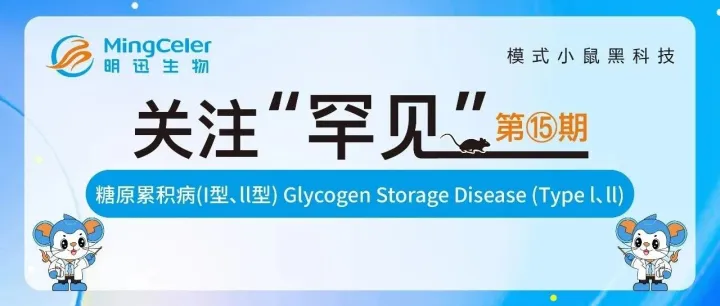 关注罕见 | 第十五期：糖原累积病(I型、<em>ll</em>型) Glycogen Storage Disease (Type <em>l</em>、<em>ll</em>)