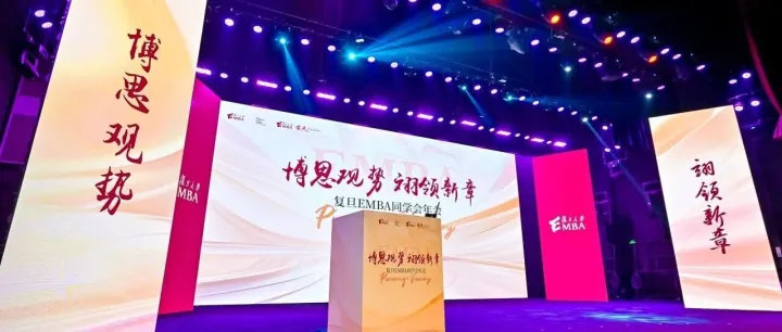 复旦EMBA同学会年会举行！以思想共鸣织就科创时代管理共生场