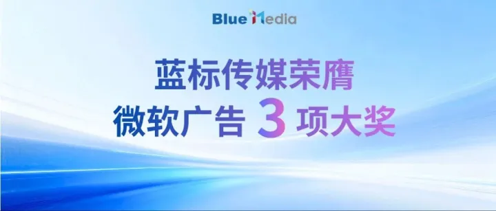 藍(lán)標(biāo)傳媒榮獲微軟廣告2025年度合作伙伴三項(xiàng)大獎(jiǎng)，國(guó)內(nèi)與出海業(yè)務(wù)雙線突破！