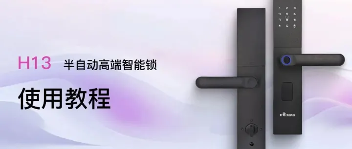 产品课堂 | H13 半自动智能锁使用教程