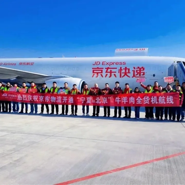 年貨鮮到家！京東物流開通寧夏牛羊肉空中快線