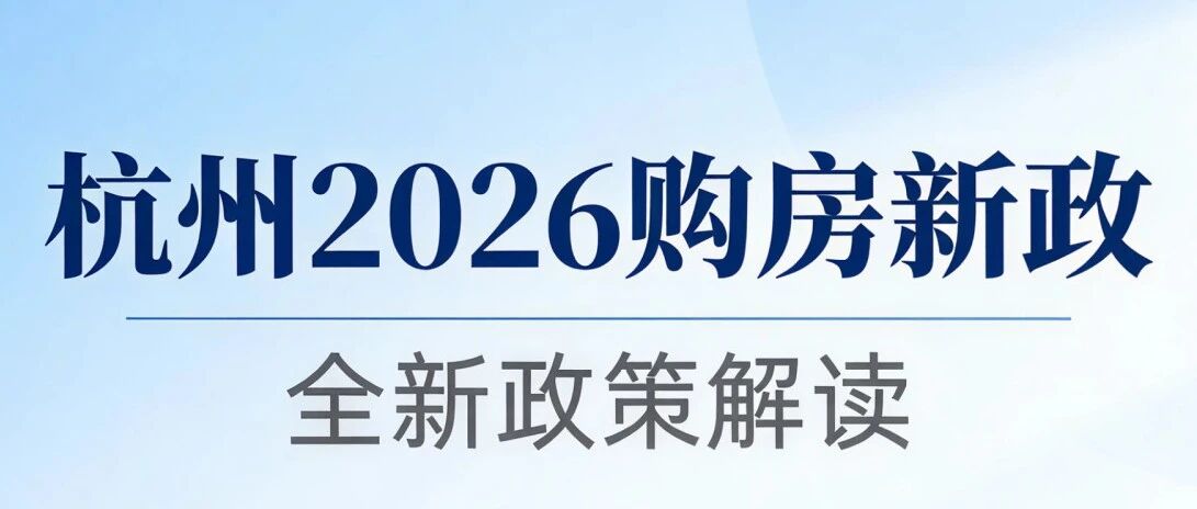 杭州2026购房新政终极指南!买房装修的省钱攻略全在这!- 大数跨境