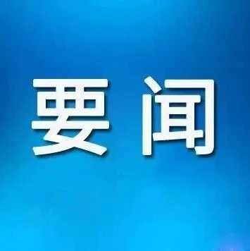 习近平在省部级主要领导干部专题研讨班开班式上发表重要讲话