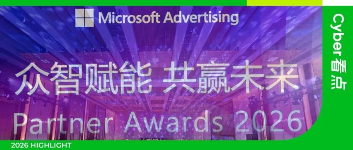 雙獎(jiǎng)加冕！易點(diǎn)天下榮獲微軟廣告2025年度兩項(xiàng)大獎(jiǎng)