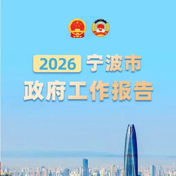 2026年寧波市政府工作報(bào)告，一圖讀懂！