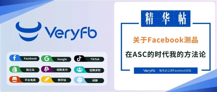關(guān)于FB測品，在ASC的時代我的方法論