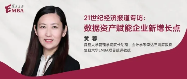 21世纪经济报道专访黄蓉教授：数据资产赋能企业新增长点 | 教授识局