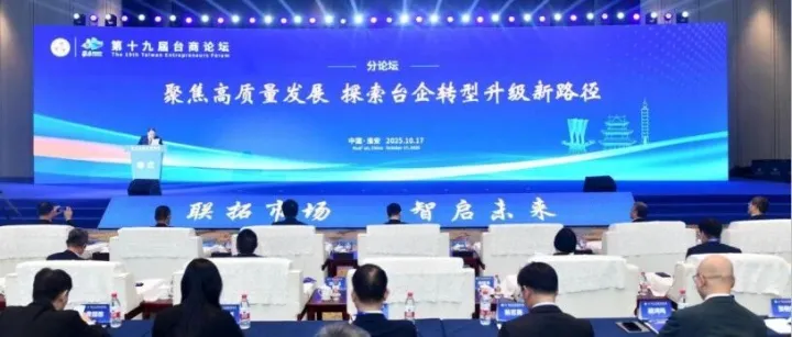 政產(chǎn)學(xué)研資創(chuàng)六維聯(lián)動 共助臺企邁向高質(zhì)量發(fā)展——第十九屆臺商論壇產(chǎn)業(yè)委員會分論壇