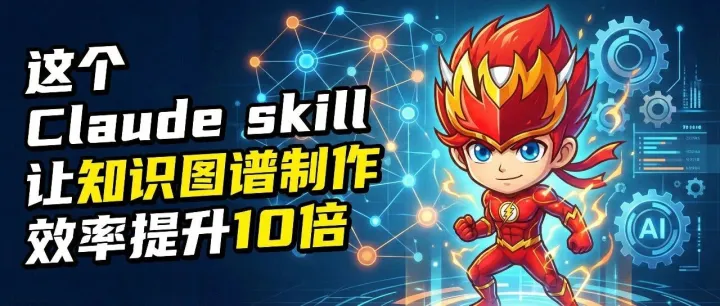 GitHub 7.9K Star，这个Claude skill 让知识图谱制作效率提升10倍