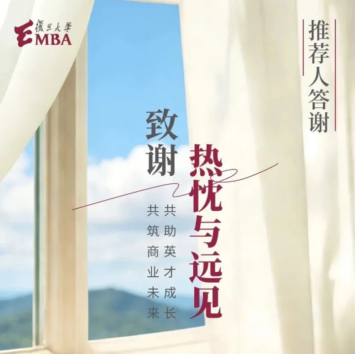 感恩助力，礼赠同行｜致复旦EMBA推荐人