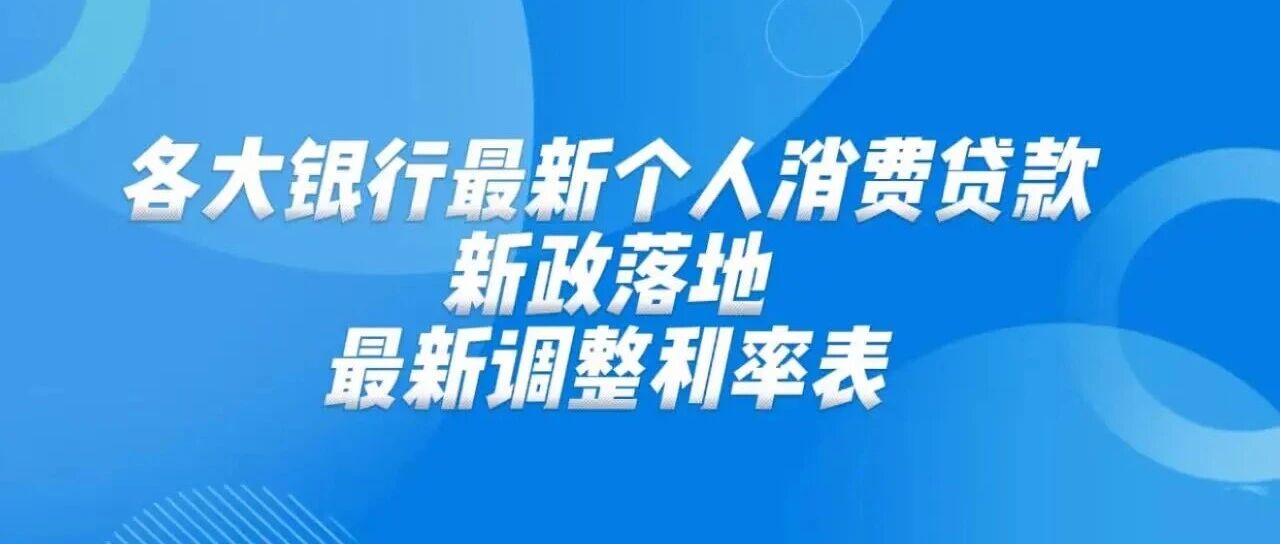 2026年1月新政落地!2025-2026各大银行最新贷款利率全汇总(含房贷/消费贷/车贷)- 大数跨境