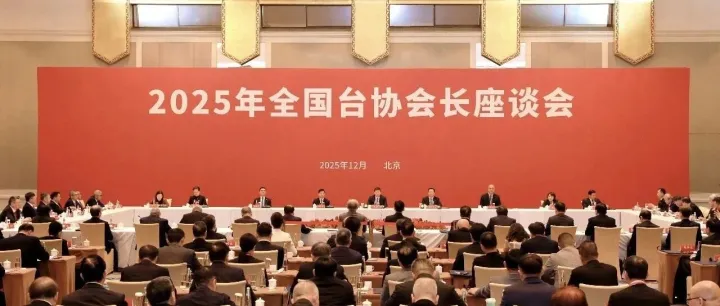 2025年全國臺協(xié)會長座談會在北京舉行