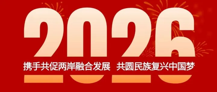 全國臺企聯(lián)發(fā)布2026年新年寄語