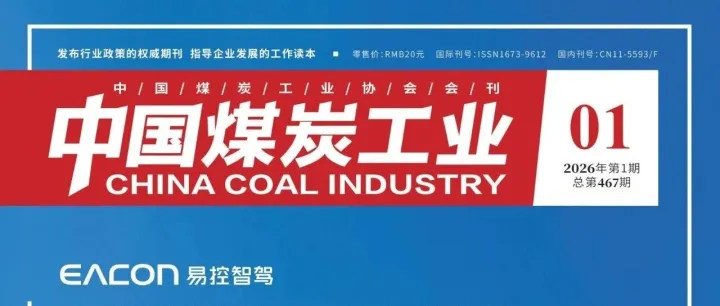 《中國煤炭工業(yè)》刊發(fā)中國中煤黨委書記、董事長王樹東署名文章