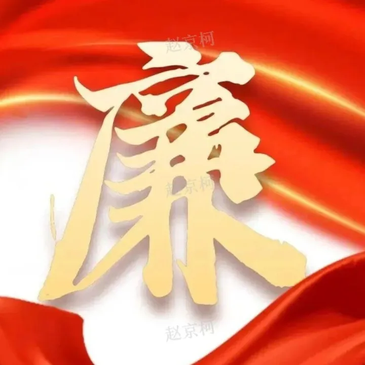 【廉政专栏】严禁党员干部和公职人员违规饮酒