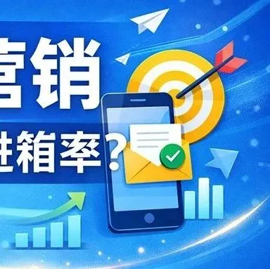 <em>邮件营销</em>如何提高进箱率？别再只盯着“工具”