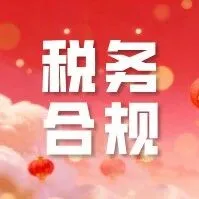 跨境电商税务合规 | Tax Compliance