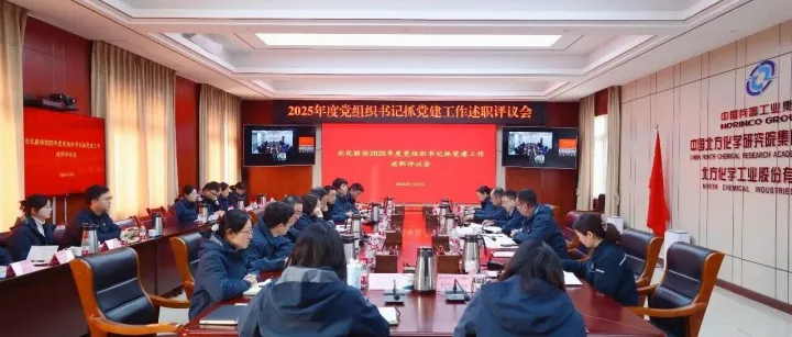 北化股份召开2025年度党组织书记抓党建工作述职评议会议