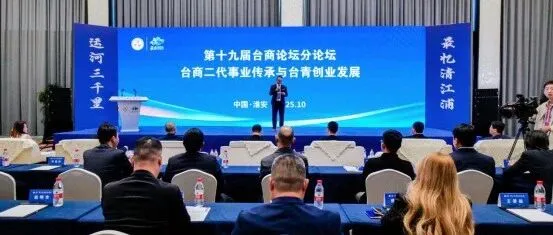 聚焦傳承與青年創(chuàng)業(yè) 共繪臺青發(fā)展新藍(lán)圖——第十九屆臺商論壇青委會分論壇