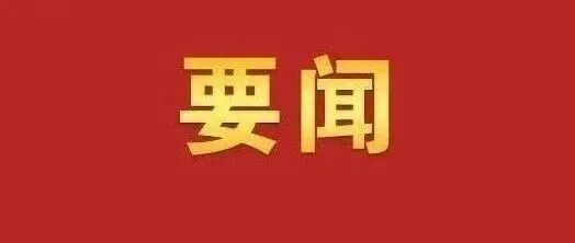 习近平在二十届中央纪委五次全会上发表重要讲话