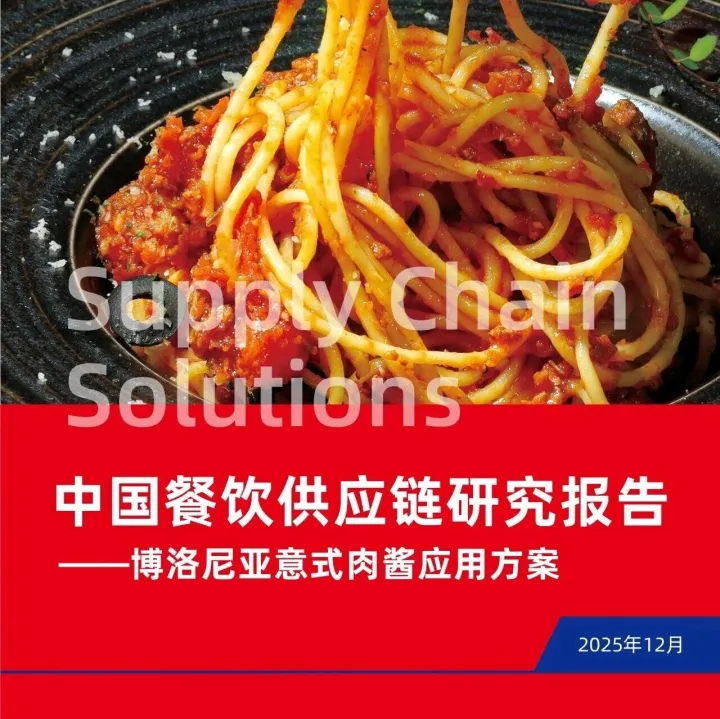 2025中国餐饮行业供应链研究报告—博洛尼亚意式肉酱应用方案