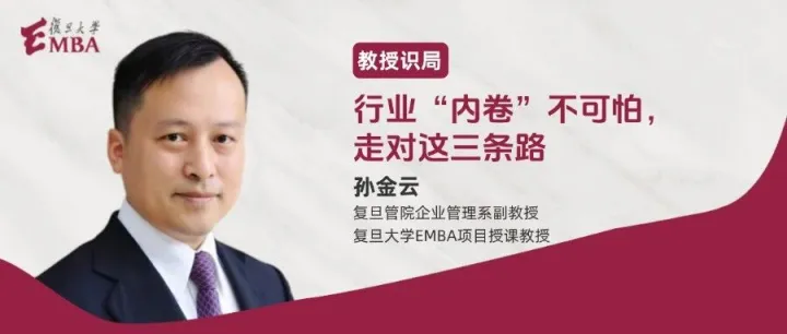 孙金云：行业“内卷”不可怕，走对这三条路 | 教授识局