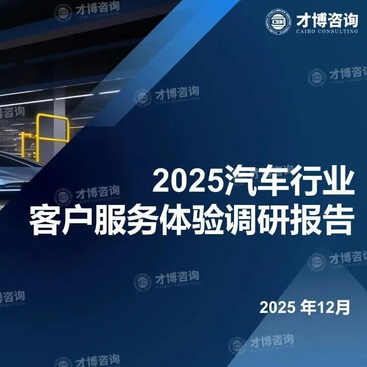 2025汽车行业<em>客户服务</em>体验调研报告