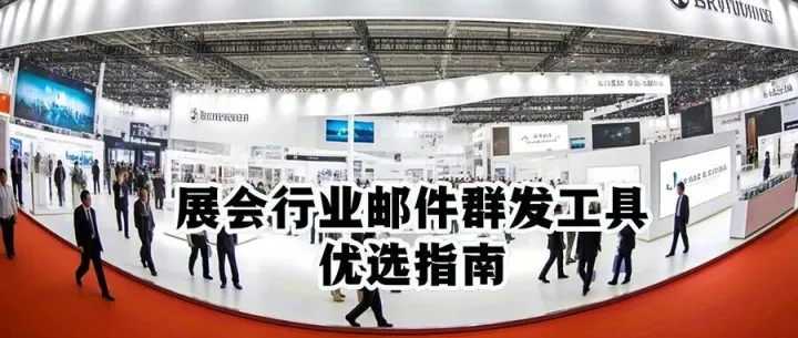 展会行业邮件群发工具优选指南:精准触达海内外客户