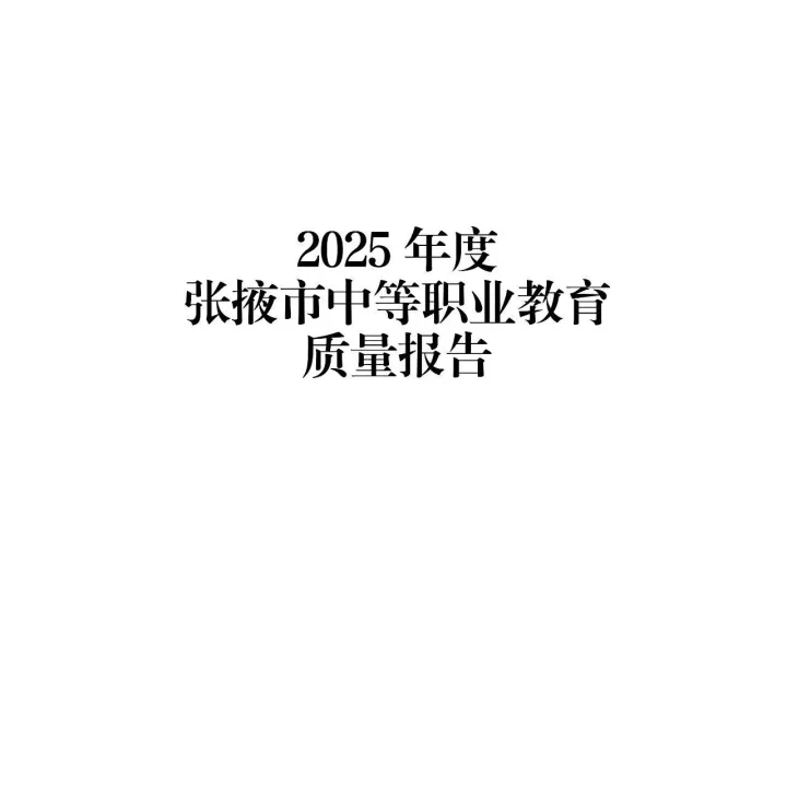2025年度张掖市中等职业教育质量报告
