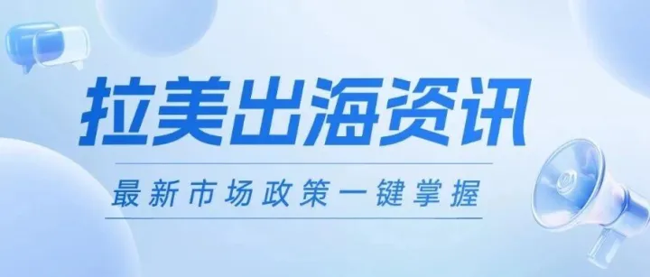 拉美出海资讯 | TikTok Shop拟推“美通墨计划”；中巴贸易额创1710亿美元新高