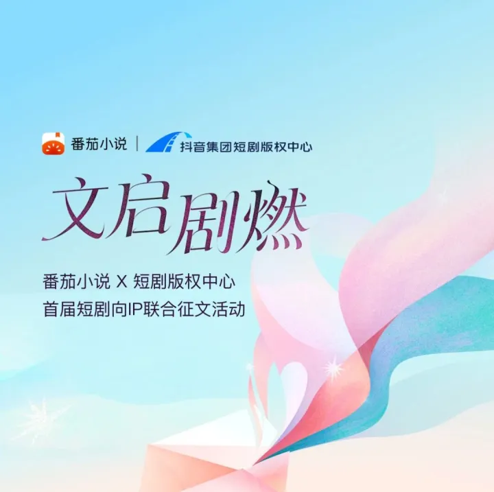 番茄小说 & 短剧版权中心 首届短剧向IP联合征文活动重磅启动啦！