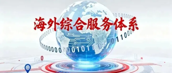 解读政策要点:五部进一步完善境外综合服务制度的指导意见