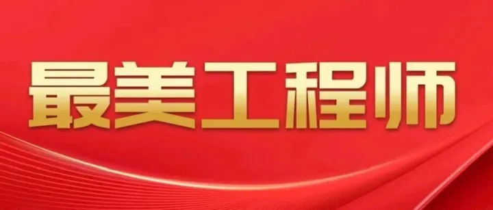 最美工程師④ | 李壯：選擇雄安 擁抱未來 爭(zhēng)做新時(shí)代先鋒