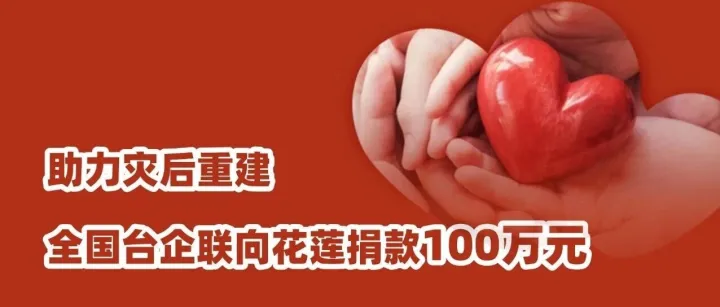 全國臺企聯(lián)向<em>花蓮</em>災(zāi)區(qū)捐款100萬元 助力災(zāi)后重建