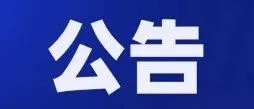 關(guān)于啟動(dòng)進(jìn)出口貨物多式聯(lián)運(yùn)（海鐵、水水部分）業(yè)務(wù)模式試點(diǎn)相關(guān)事項(xiàng)的公告