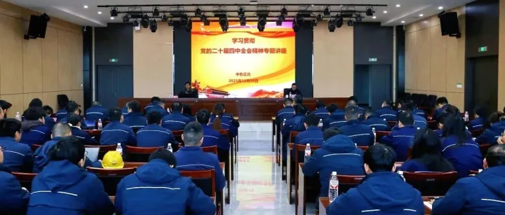 “深入学习贯彻党的二十届四中全会精神”第七期|中色正元党委举办学习贯彻党的二十届四中全会精神专题讲座